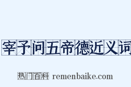 宰予问五帝德近义词是什么意思的图片